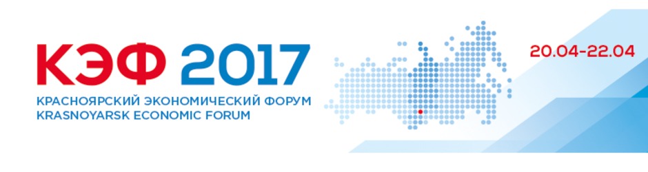 Красноярский экономический форум 2017