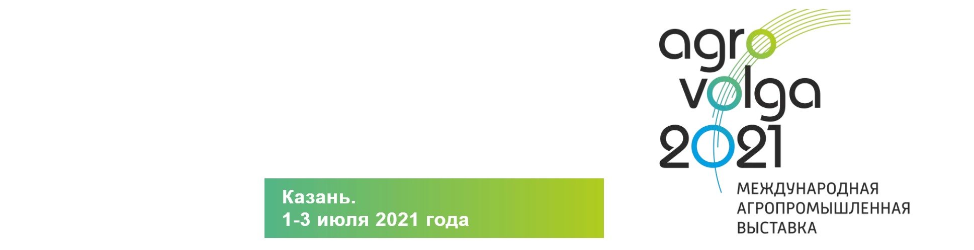 Международная выставка АГРОВОЛГА 2021