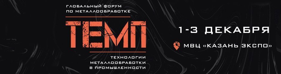 Глобальный форум по металлообработке «ТЕМП»