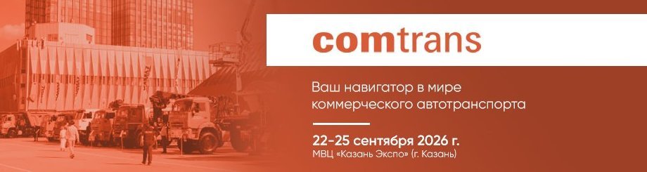 Международная выставка и форум коммерческого автотранспорта «Comtrans-2026»