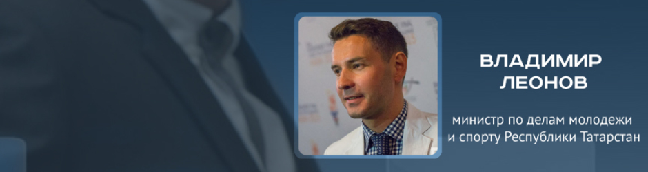 Online-конференция с Владимиром Леоновым, министром по делам молодежи и спорту РТ