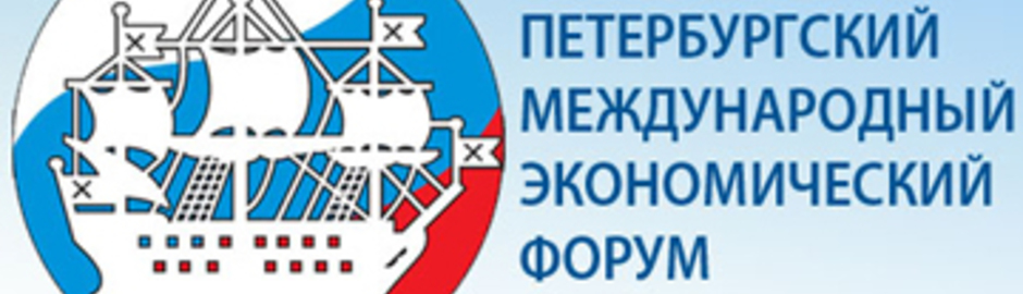 Петербургский международный экономический форум