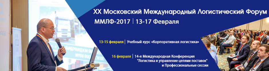 XX Московский Международный Логистический Форум (ММЛФ-2017)