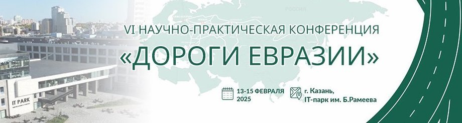 VI научно-практическая конференция «Дороги Евразии»