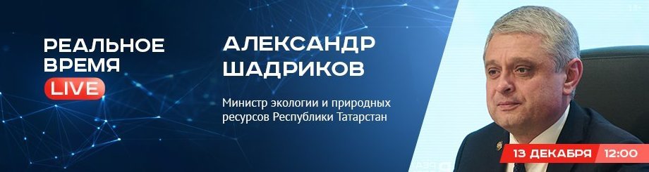 Online-конференция с Александром Шадриковым — министром экологии и природных ресурсов Республики Татарстан