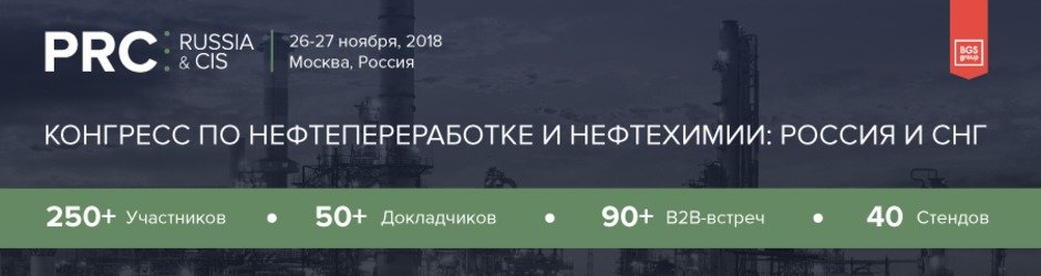 Конгресс по нефтепереработке и нефтехимии: Россия и СНГ 2018