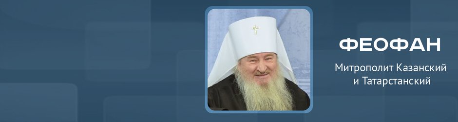 Online-конференция c Феофаном, Митрополитом Казанским и Татарстанским 