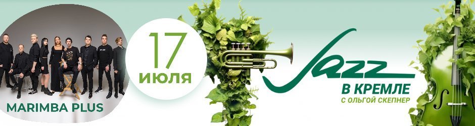 Джаз в Кремле с Ольгой Скепнер: MARIMBA PLUS