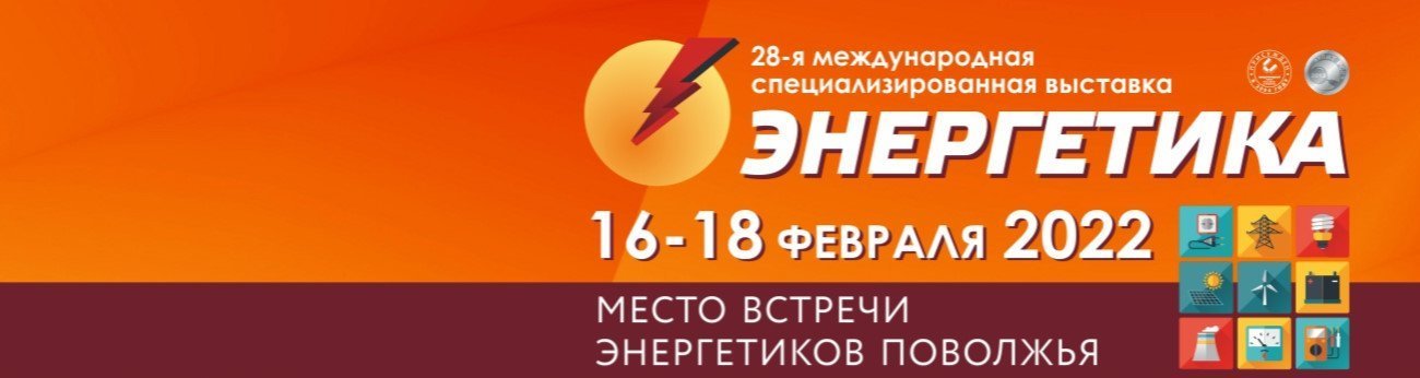 Международная выставка-форум «Энергетика», Самара