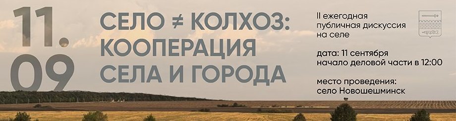 II ежегодная публичная дискуссия на селе «Село ≠ колхоз: кооперация села и города»