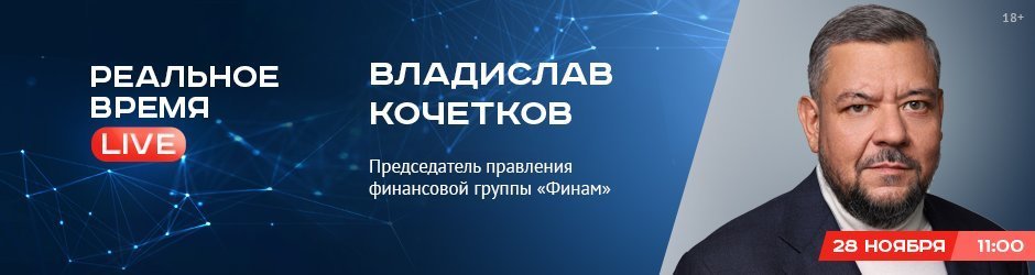 Online-конференция с Владиславом Кочетковым, председателем правления финансовой группы «Финам»
