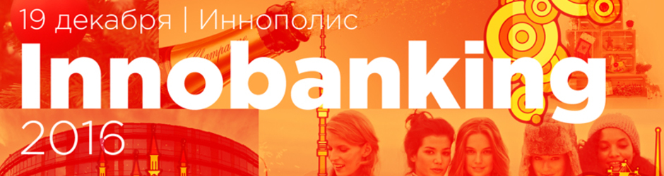 Форум банковских инноваций — Innobanking 2016