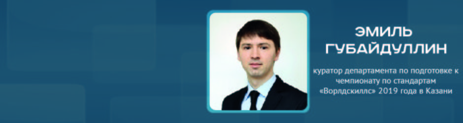 Online-конференция с Эмилем Губайдуллиным, куратором департамента по подготовке к 