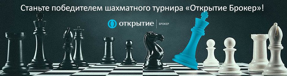 Отборочный этап первого в России шахматного турнира среди инвесторов и трейдеров  