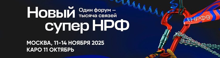 Национальный рекламный форум — 2025