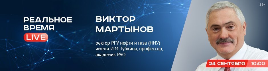 Online-конференция с Виктором Мартыновым, ректором РГУ нефти и газа (НИУ) имени И.М. Губкина