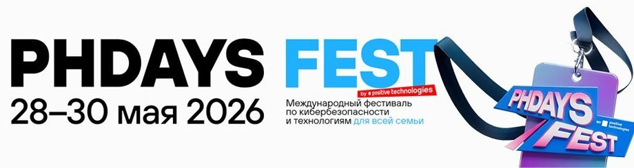Международный фестиваль по кибербезопасности и технологиям «PHDays Fest»