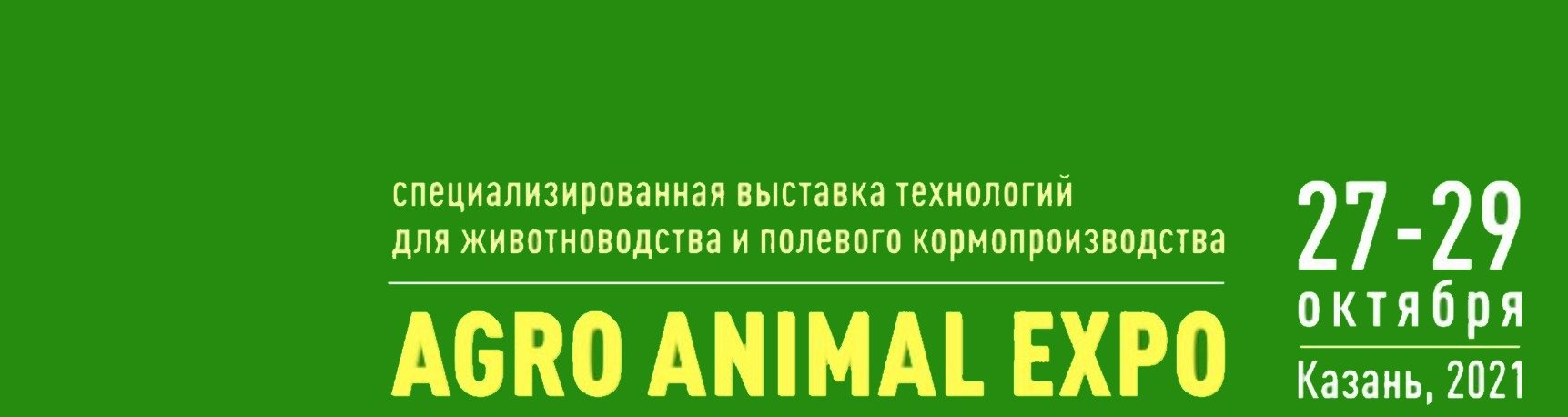 Выставка AGRO ANIMAL EXPO