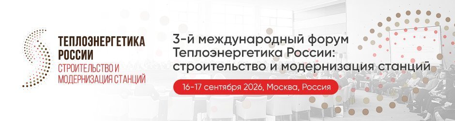 3-й международный форум Теплоэнергетика России: строительство и модернизация станций
