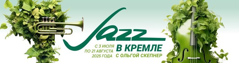 XIX Всероссийский фестиваль «Джаз в Кремле с Ольгой Скепнер»
