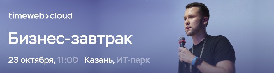 Бизнес-завтрак: ИТ, облака и ключевые задачи компаний Татарстана