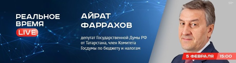Online-конференция с Айратом Фарраховым — депутатом Государственной Думы РФ