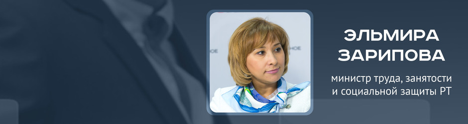 Online-конференция с Эльмирой Зариповой, министром труда, занятости и социальной защиты РТ