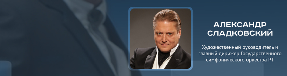 Online-конференция с Александром Сладковским