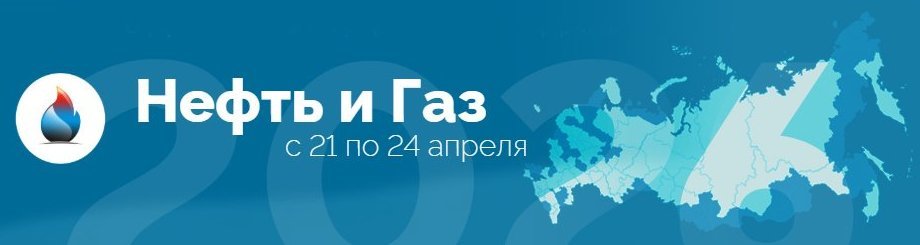 Международный форум «Нефть и газ»