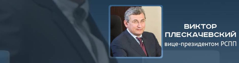 Online-конференция с Виктором Плескачевским, вице-президентом РСПП