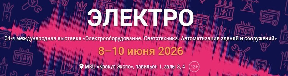 Международная выставка «Электрооборудование. Светотехника. Автоматизация зданий и сооружений»