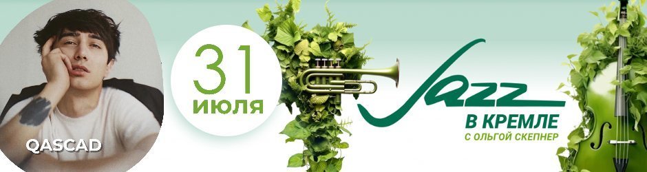 Джаз в Кремле с Ольгой Скепнер: QASCAD