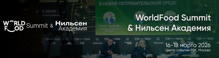 Саммит WorldFood Summit & Нильсен Академия