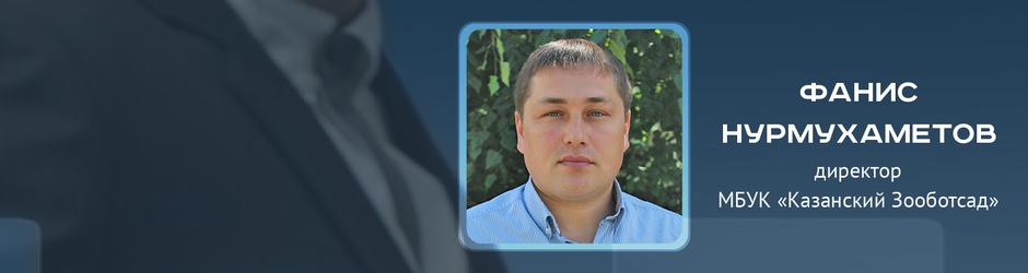 Online-конференция с Фанисом Нурмухаметовым, директором МБУК 