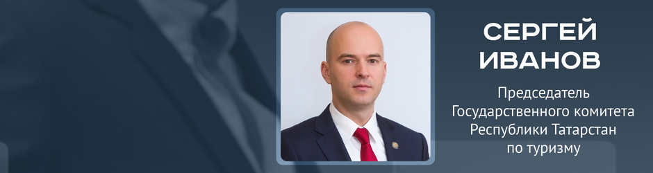 Online-конференция с Сергеем Ивановым, председателем Государственного комитета РТ по туризму