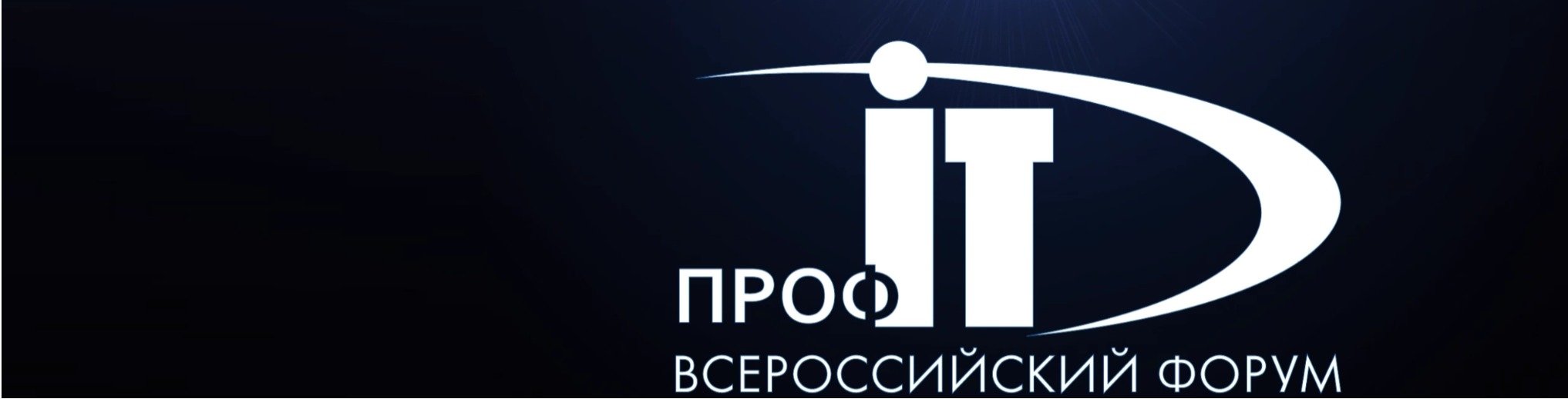 IX Всероссийский форум «ПРОФ-IT» (Н. Новгород)