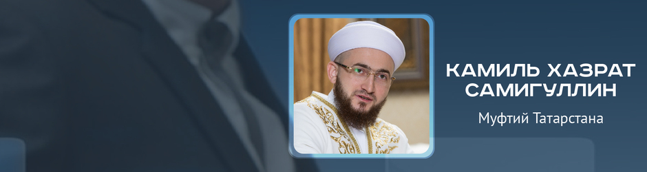 Online-конференция с Камилем хазратом Самигуллиным
