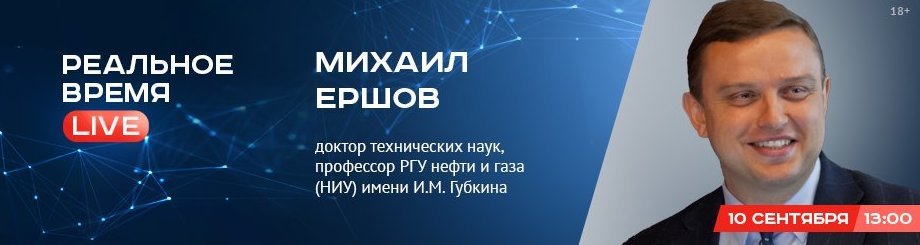 Online-конференция с Михаилом Ершовым — доктором технических наук, профессором РГУ нефти и газа (НИУ) имени И.М. Губкина
