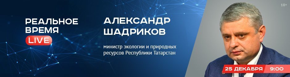 Online-конференция с Александром Шадриковым, министром экологии и природных ресурсов Республики Татарстан