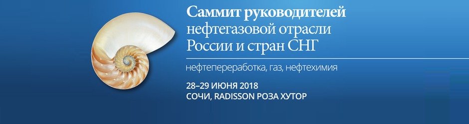 8-ой Саммит руководителей нефтегазовой отрасли России и стран СНГ