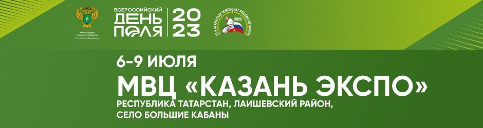 Выставка «Всероссийский день поля — 2023»
