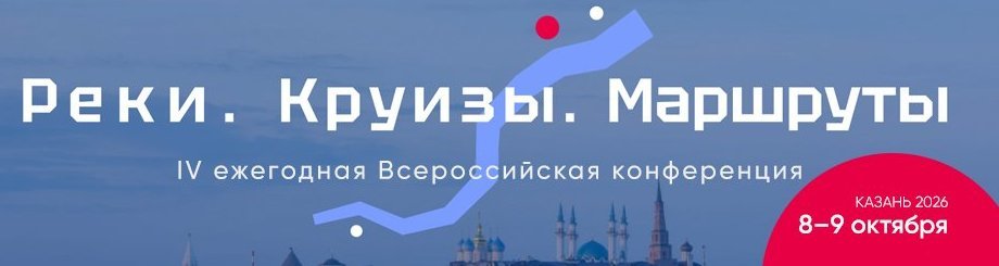 IV ежегодная Всероссийская конференция «Реки. Круизы. Маршруты»