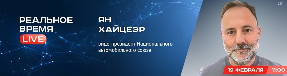 Online-конференция с Яном Хайцеэром — вице-президентом Национального автомобильного союза 