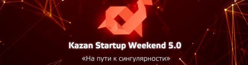 Kazan Startup Weekend 5.0 «На пути к сингулярности»