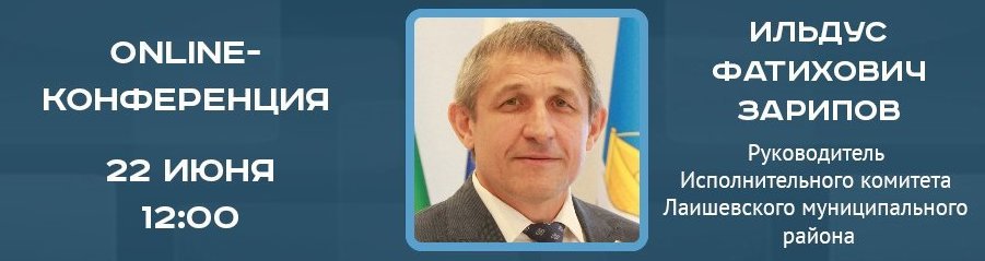 Online-конференция с руководителем Исполнительного комитета Лаишевского муниципального района Ильдусом Зариповым