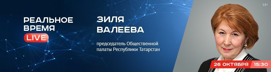 Online-конференция с Зилей Валеевой, председателем Общественной палаты РТ