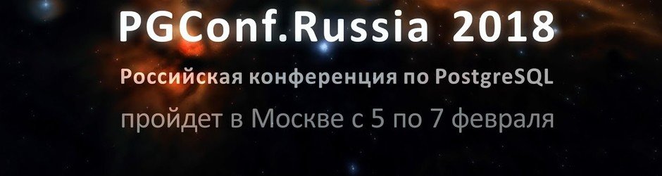 PGConf.Russia 2018