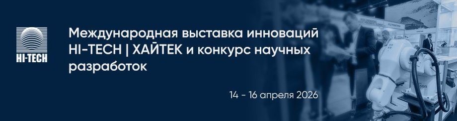 Международная выставка инноваций ХАЙТЕК  | HI-TECH