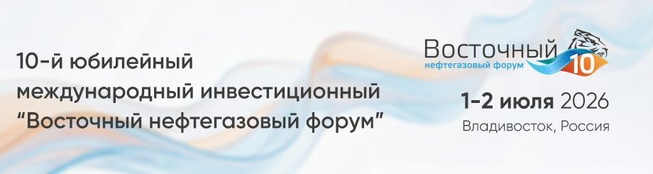 Восточный нефтегазовый форум