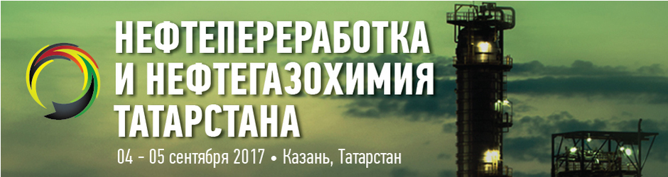 Международная конференция «Нефтепереработка и нефтегазохимия Татарстана»